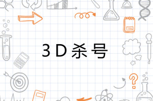 揭秘，100%准确的3D杀号公式——不存在的神话