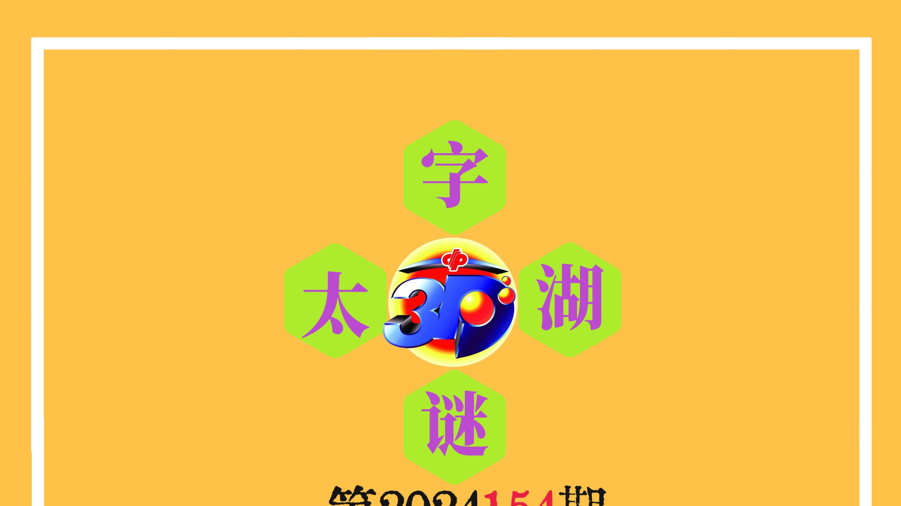 3D之家，揭秘太湖钓叟字谜的奇幻之旅