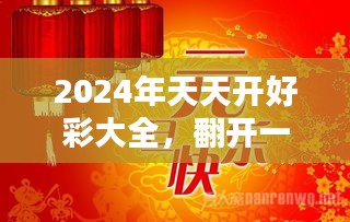 2035年，天天开好彩—解锁生活无限可能的大全正版