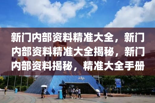 解锁新门—内部资料精准大全的深度探索新门内部资料精准大全的功能介绍