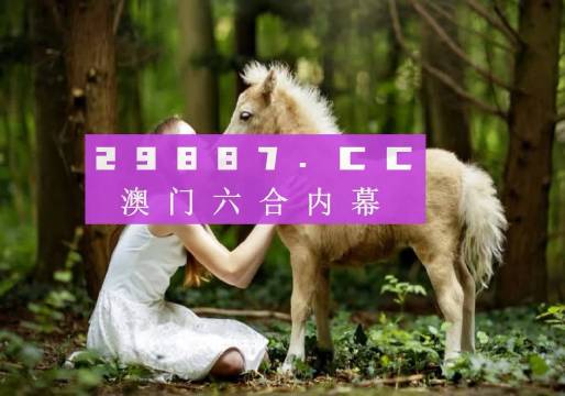 澳门六开彩,揭秘背后的真相与理性看待2025新澳门天天免费精准开奖