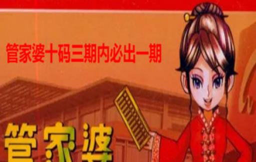 管家婆一肖最准资料92期，揭秘与警示