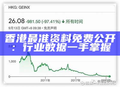 探索香港最快最准的资料,从数据到洞察,助力决策与行动香港最快最准的资料免费下载