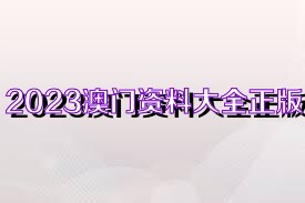 2023澳门正版资料免费大全49