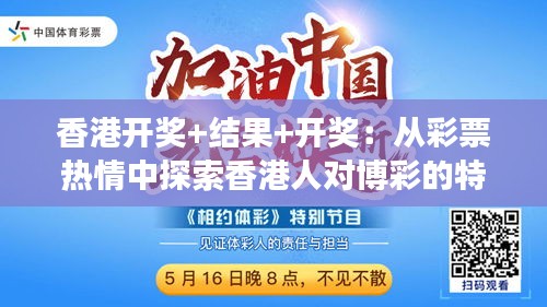 今天香港开什么特马的背后,揭秘彩票文化与公众心理探析今天香港开什么特马开什么字