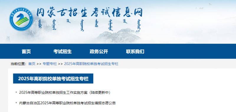 探索内蒙古单招信息网官网入口,一站式了解高职高专招生动态2025单招报名入口官网