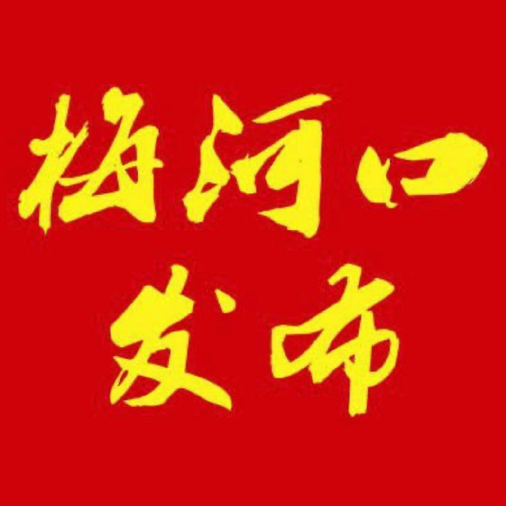 梅河口信息网，二手市场的活力源泉梅河口信息网二手东西买卖电话