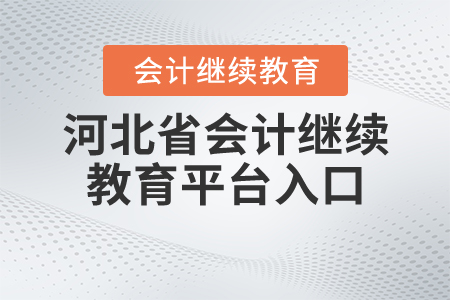 河北会计信息网官网继续教育登录，提升会计专业能力的在线平台河北会计信息网官网继续教育登录平台