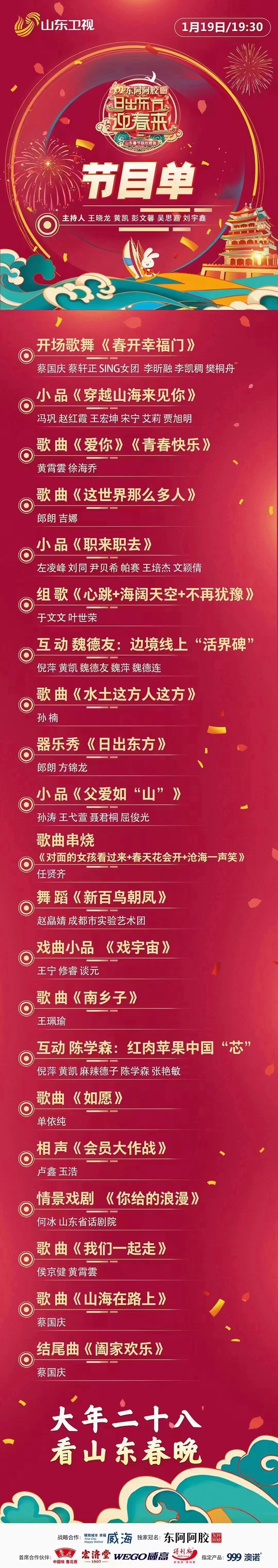 山东卫视春晚203年，传统与现代交织的视听盛宴山东卫视春晚2023年节目单表