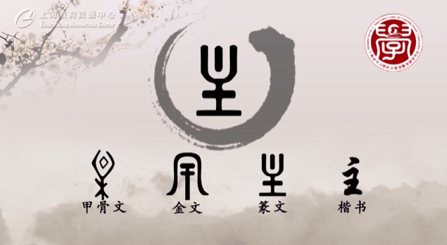 探索汉字之美，解析主字的笔顺奥秘主的笔顺规则