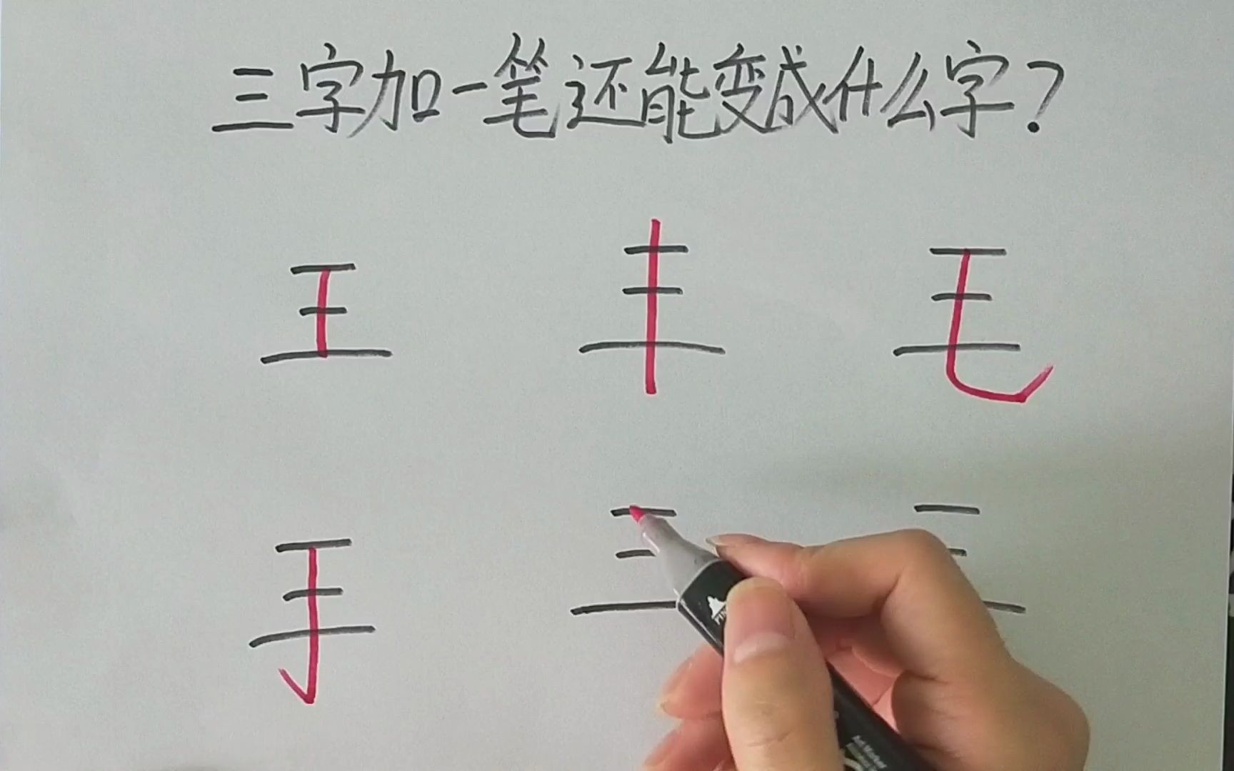 探索汉字之美，三的笔顺读法三的笔顺怎么写视频