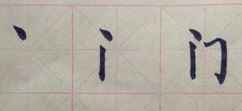 探秘汉字之美，三的笔顺揭密三的笔顺是什么意思