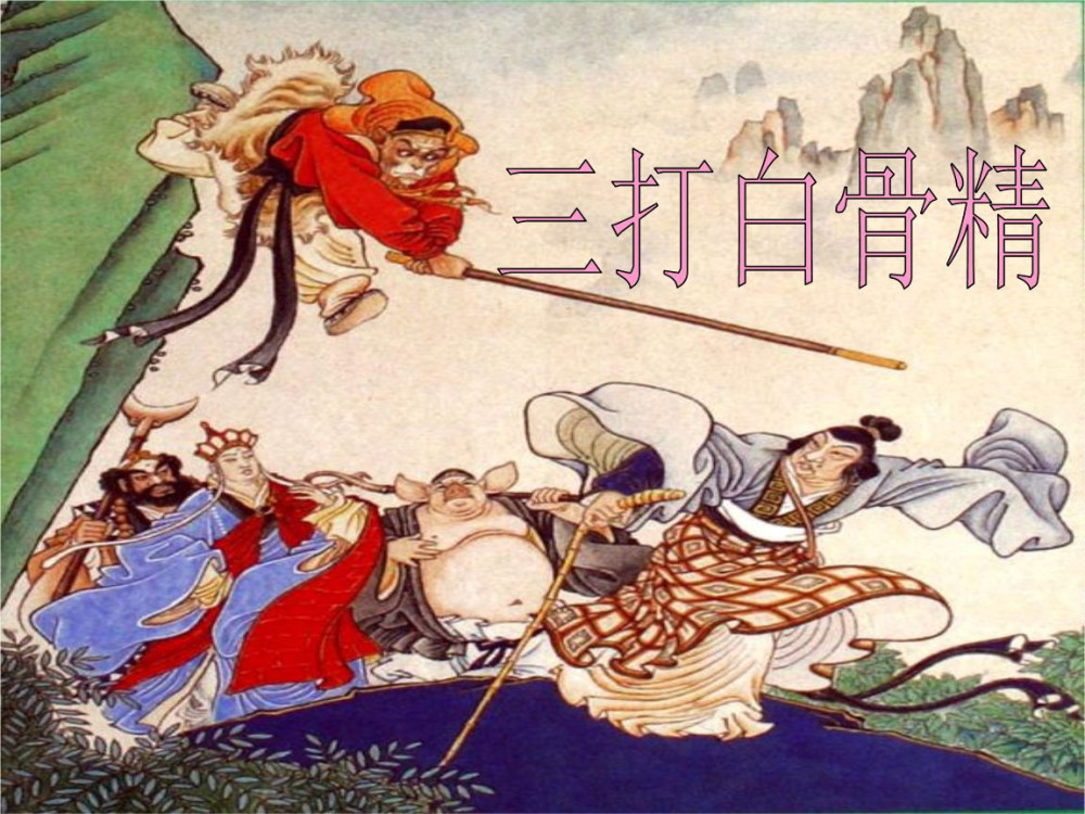 三打白骨精唐僧的性格特点四字