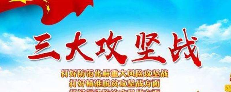 全面解析三大攻坚战的内容与意义三大攻坚战的具体内容是