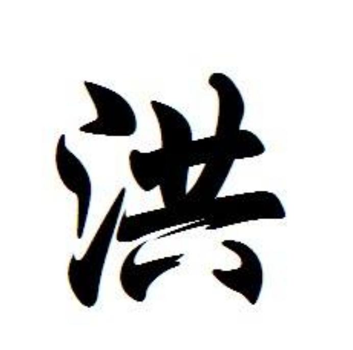 探秘三点水一个金的姓氏文化与历史三点水一个金是啥字