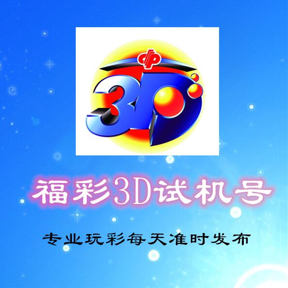 3D试机号，揭秘数字背后的奥秘与关注数对应码金请给我查一下3d试机号关注码对应码金码