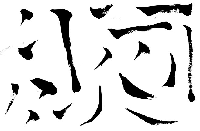 澳门六叔书法，简单笔画中的艺术魅力六叔书法欣赏澳门232期