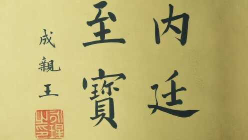 澳门六叔书法艺术，一笔一划见真章澳门六叔可靠吗?