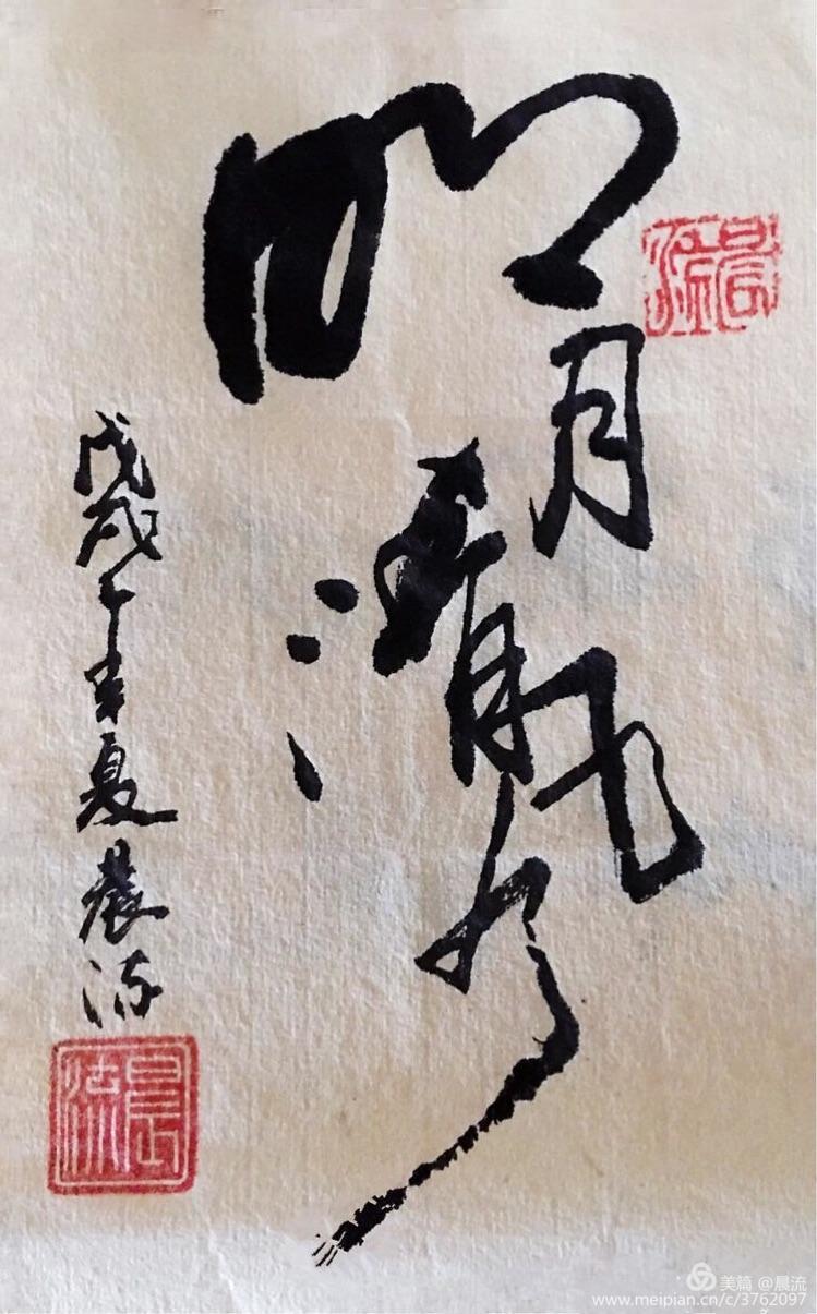 澳门六叔书法艺术赏析，墨香中的独特韵味六叔书法欣赏澳门232期