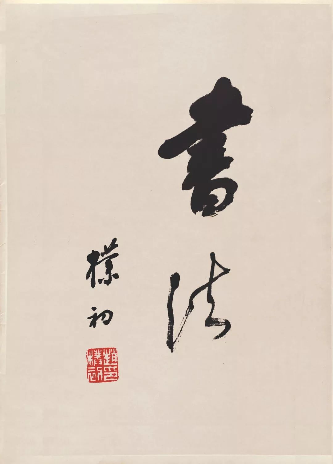 澳门六叔书法艺术，笔墨间的韵味与风采六叔书法欣赏澳门232期